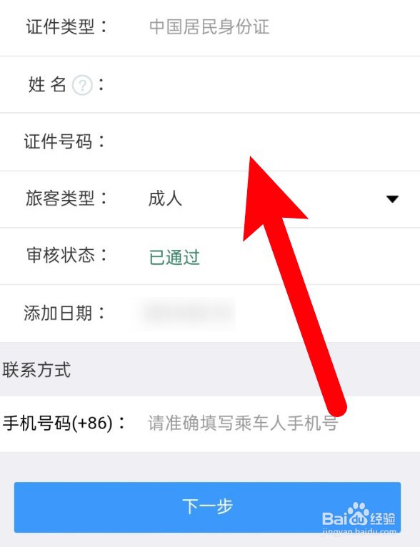 铁路12306怎么修改乘车人信息