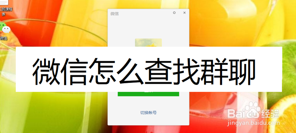 <b>微信怎么查找群聊</b>