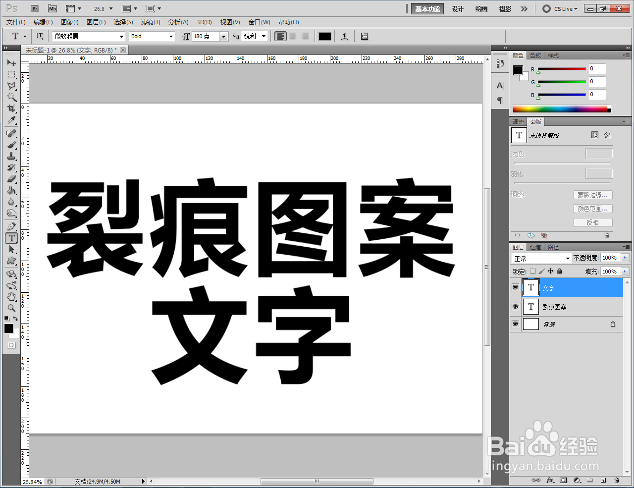 ps如何制作裂痕图案文字