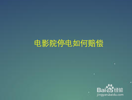 电影院停电如何赔偿