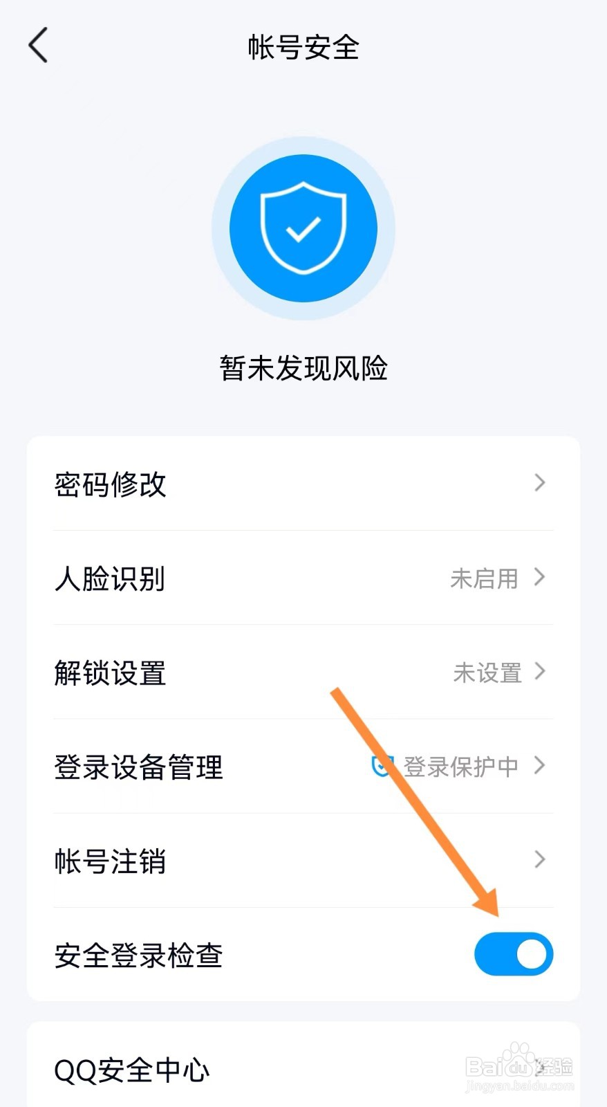 QQ怎么开启安全登录检查功能？