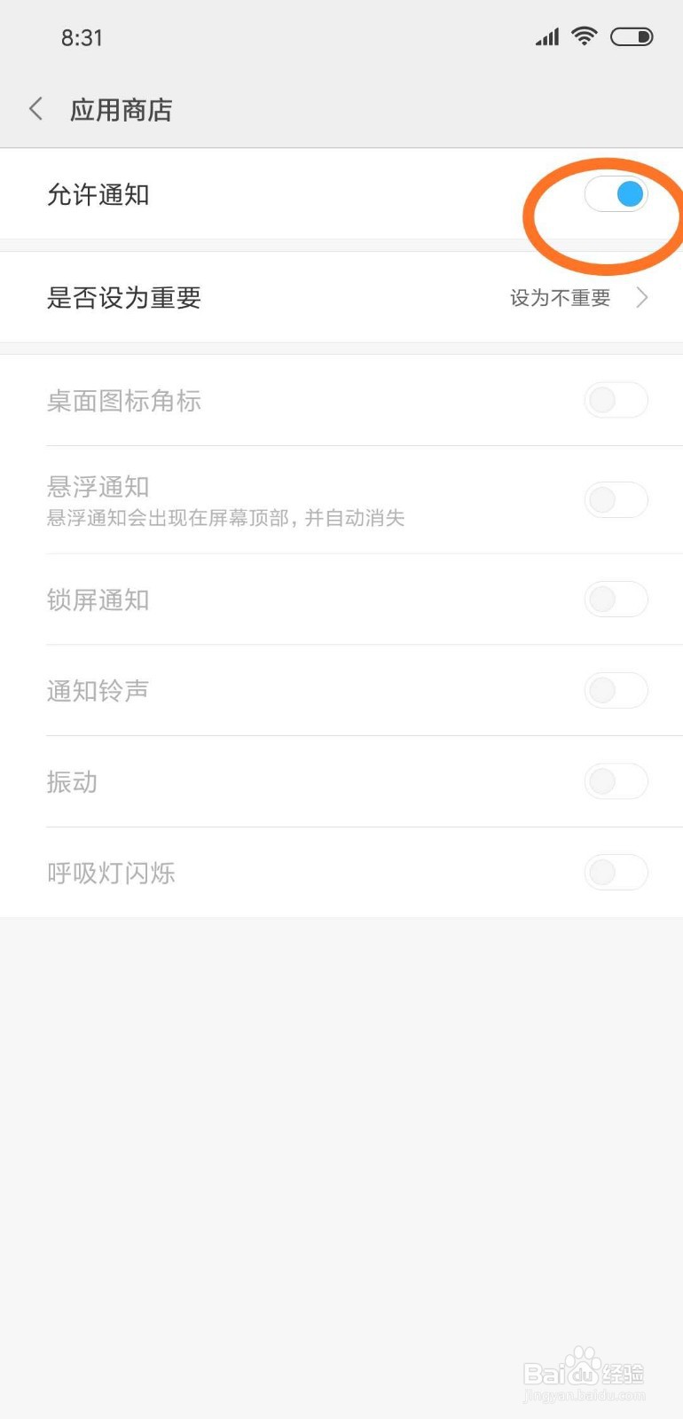 小米手机应用商店如何开启通知设置
