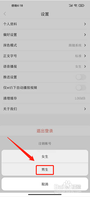 新天水app如何设置语音播报为男生