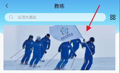 云顶滑雪公园APP如何查询滑雪教练信息