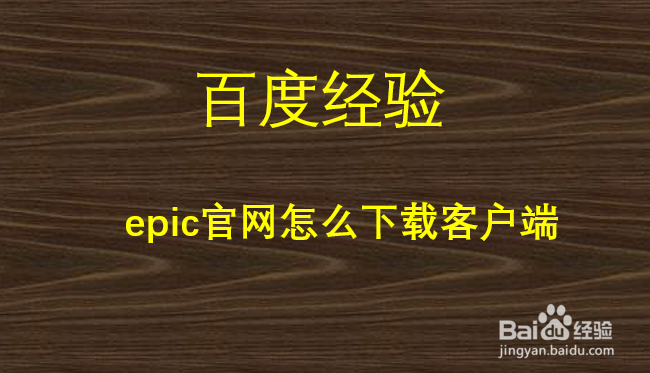 epic官网怎么下载客户端