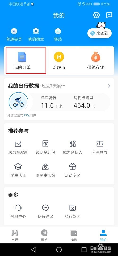 哈啰出行怎么查看骑行时间和距离