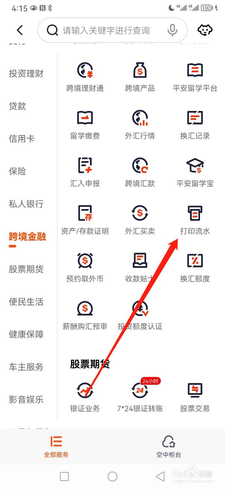 平安口袋银行如何查看打印流水