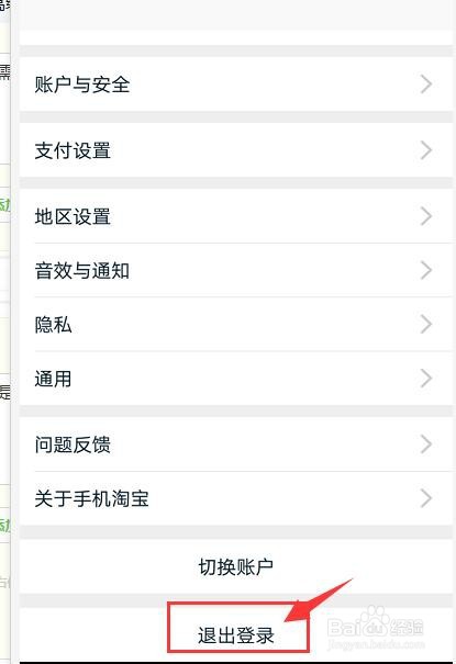 手机淘宝怎么切换和退出登录账号