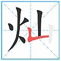 灿烂的灿用正确的笔画顺序怎么书写