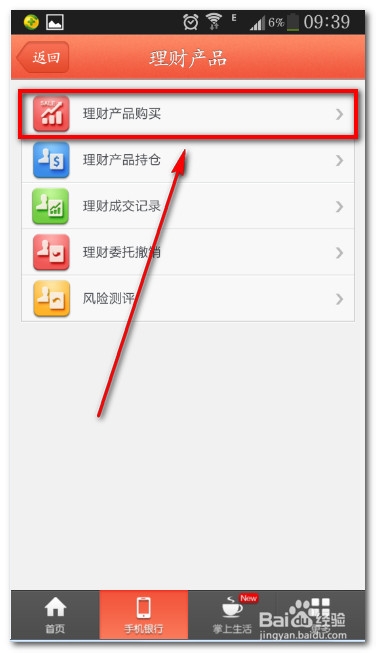怎么用手机购买银行理财产品