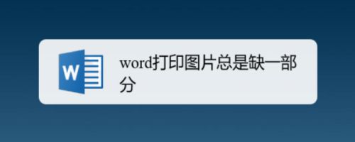 word打印图片总是缺一部分