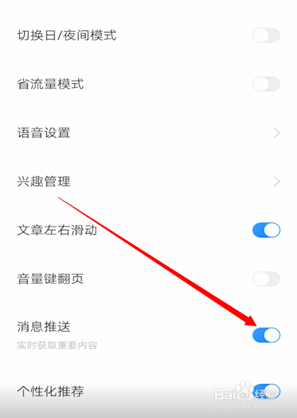 百度新闻怎么关闭消息提醒