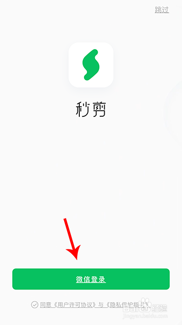 秒剪怎么用微信登录