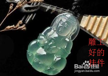 翡翠挂件选购技巧
