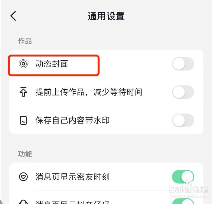 抖音如何开启动态封面