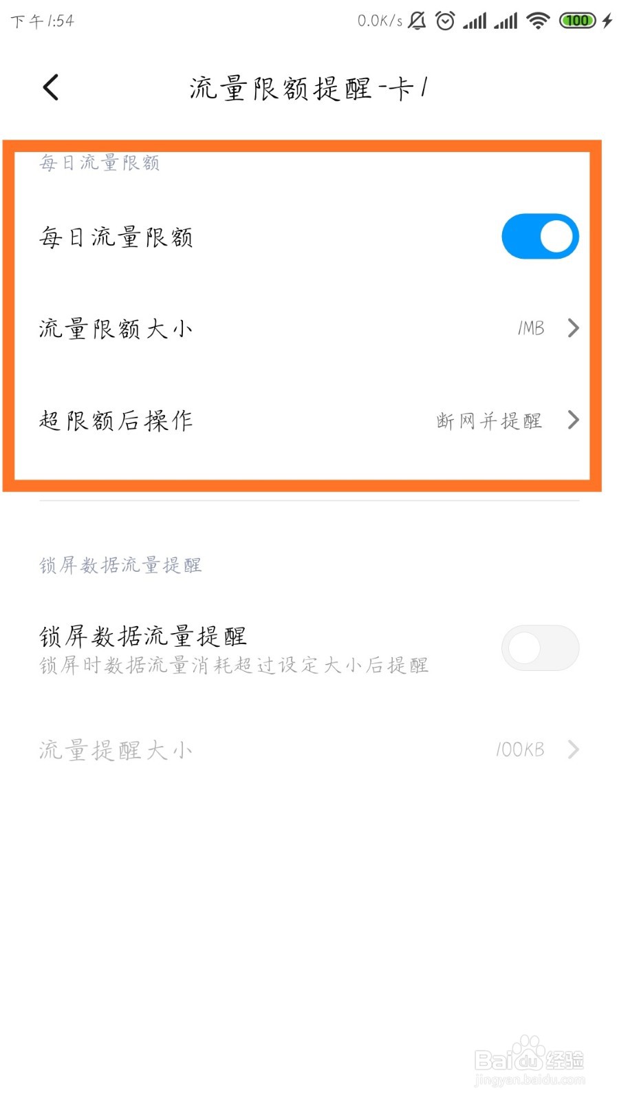 小米手机怎么设置每日的流量限制提醒