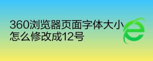 360浏览器页面字体大小怎么修改成12号