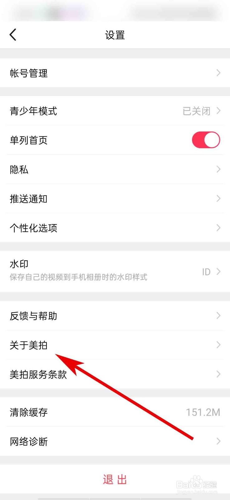 美拍app怎么查看当前版本信息