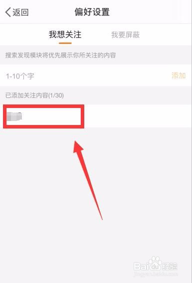 微博怎么进行搜索发现偏好设置？