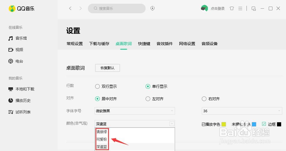 QQ音乐桌面歌词如何选择字体颜色