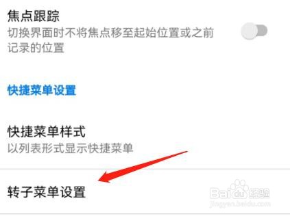 手机的转子菜单设置在哪里