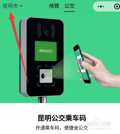 昆明公交车怎么用微信支付