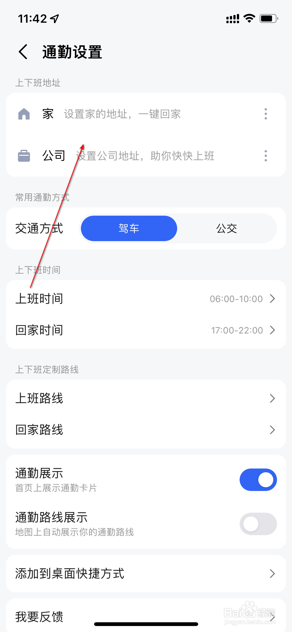 高德地图怎么设置通勤情况