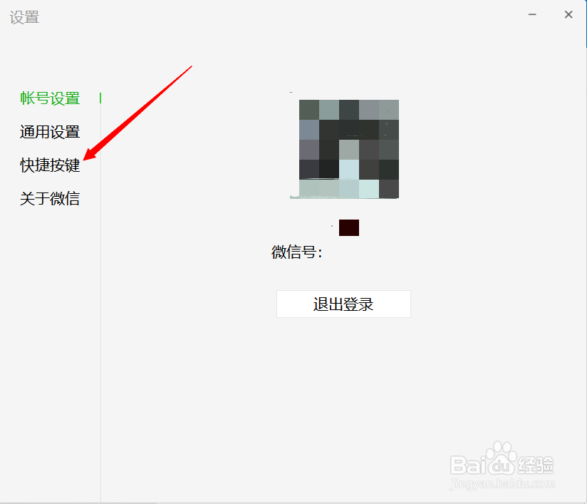 如何设置电脑微信的快捷键