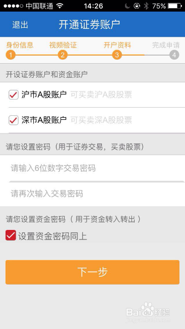 民生证券手机开户APP前端开户操作说明