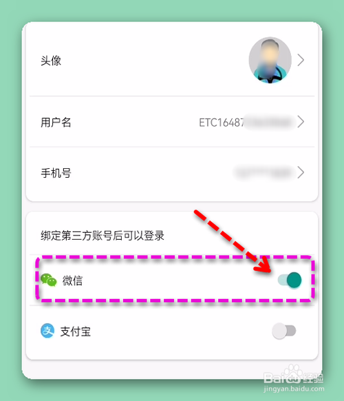 乐速通绑定微信账号