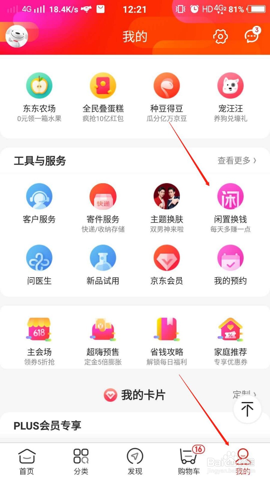 如何在京东发布闲置商品