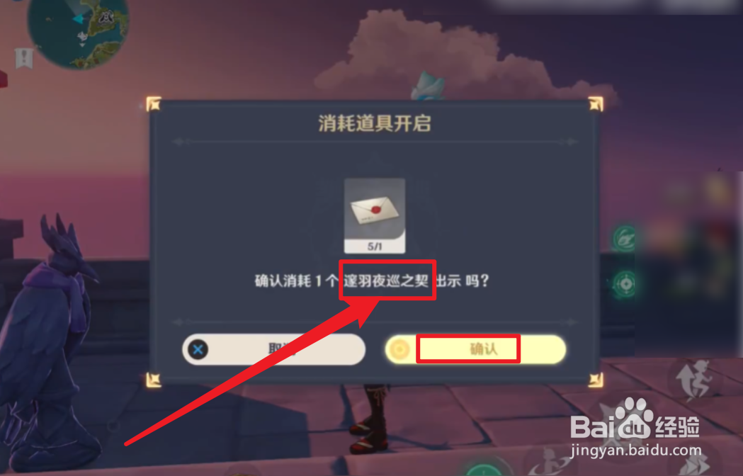 原神怎么使用邃羽夜巡之契