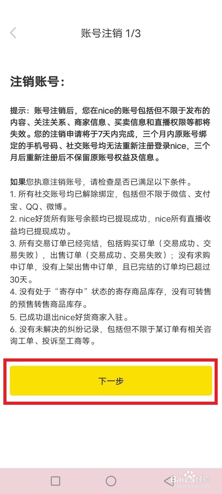 nice怎么注销账号