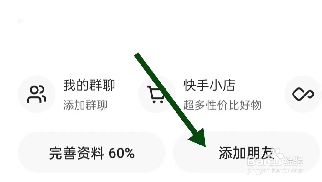 快手极速版怎样添加朋友