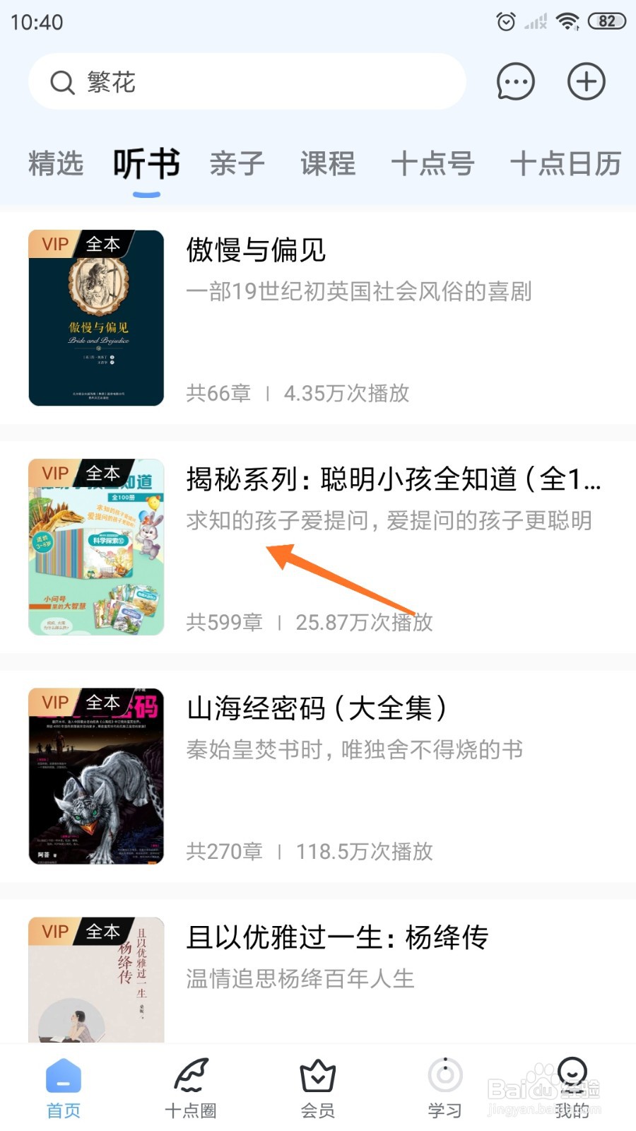 十点读书中如何查看求知的孩子爱提问