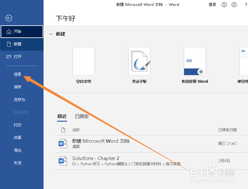 WORD文档如何设置密码加密