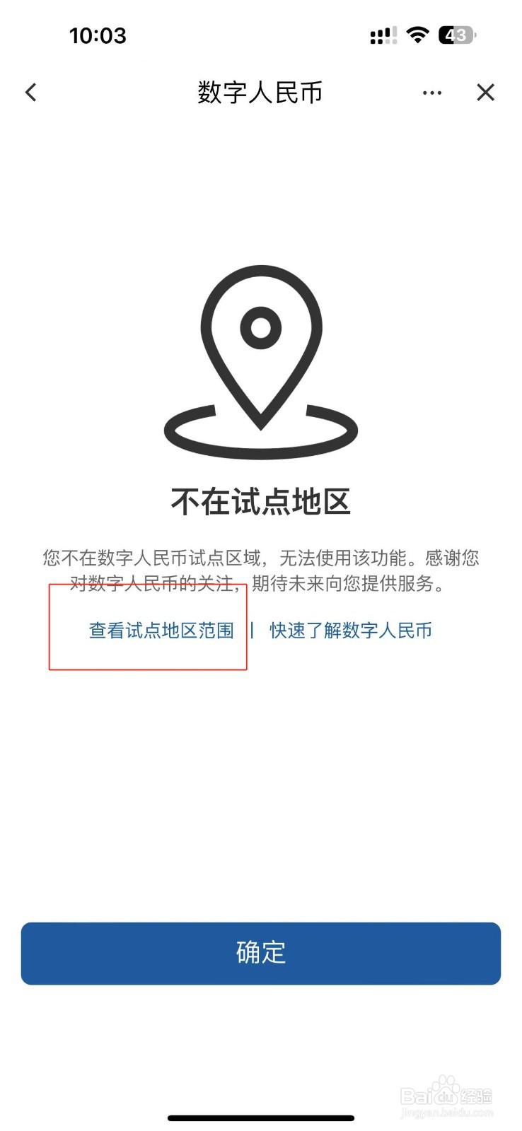 建设银行APP中查询数字人民币试点地区范围方法