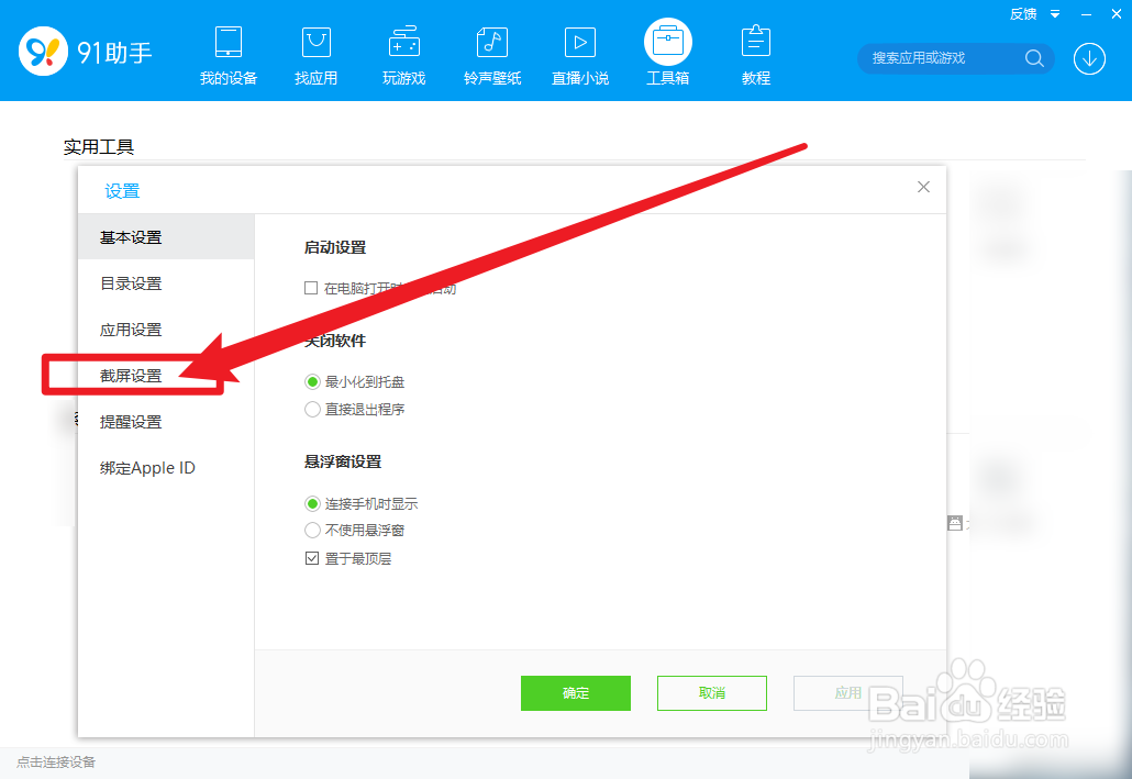91助手怎么设置截屏热键