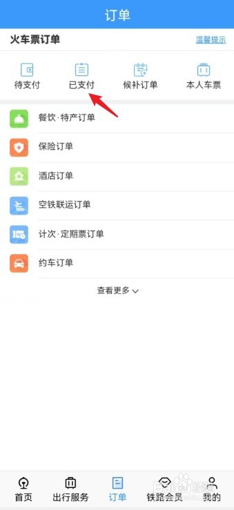 手机铁路12306App怎么退票