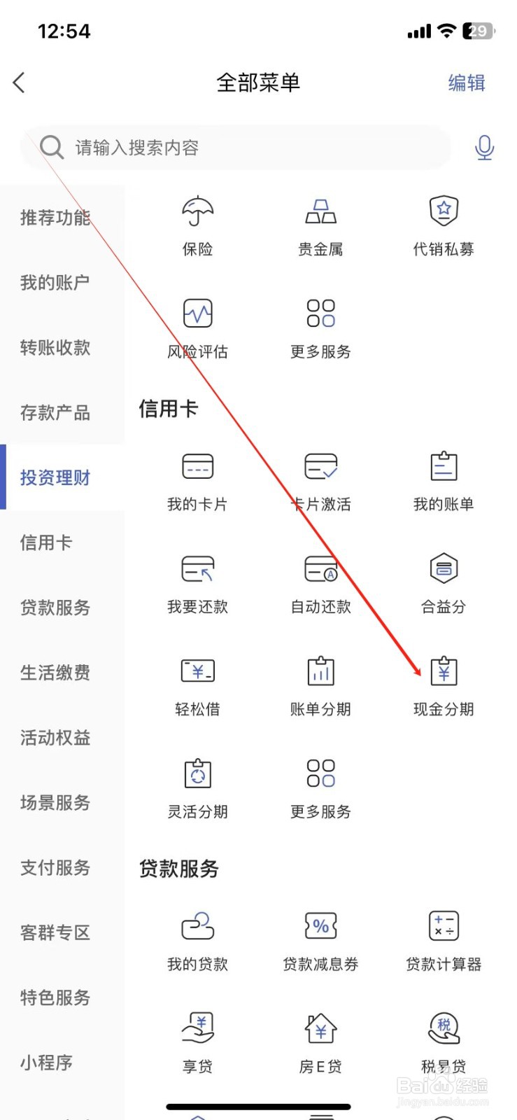 河北银行怎样查看现金分期