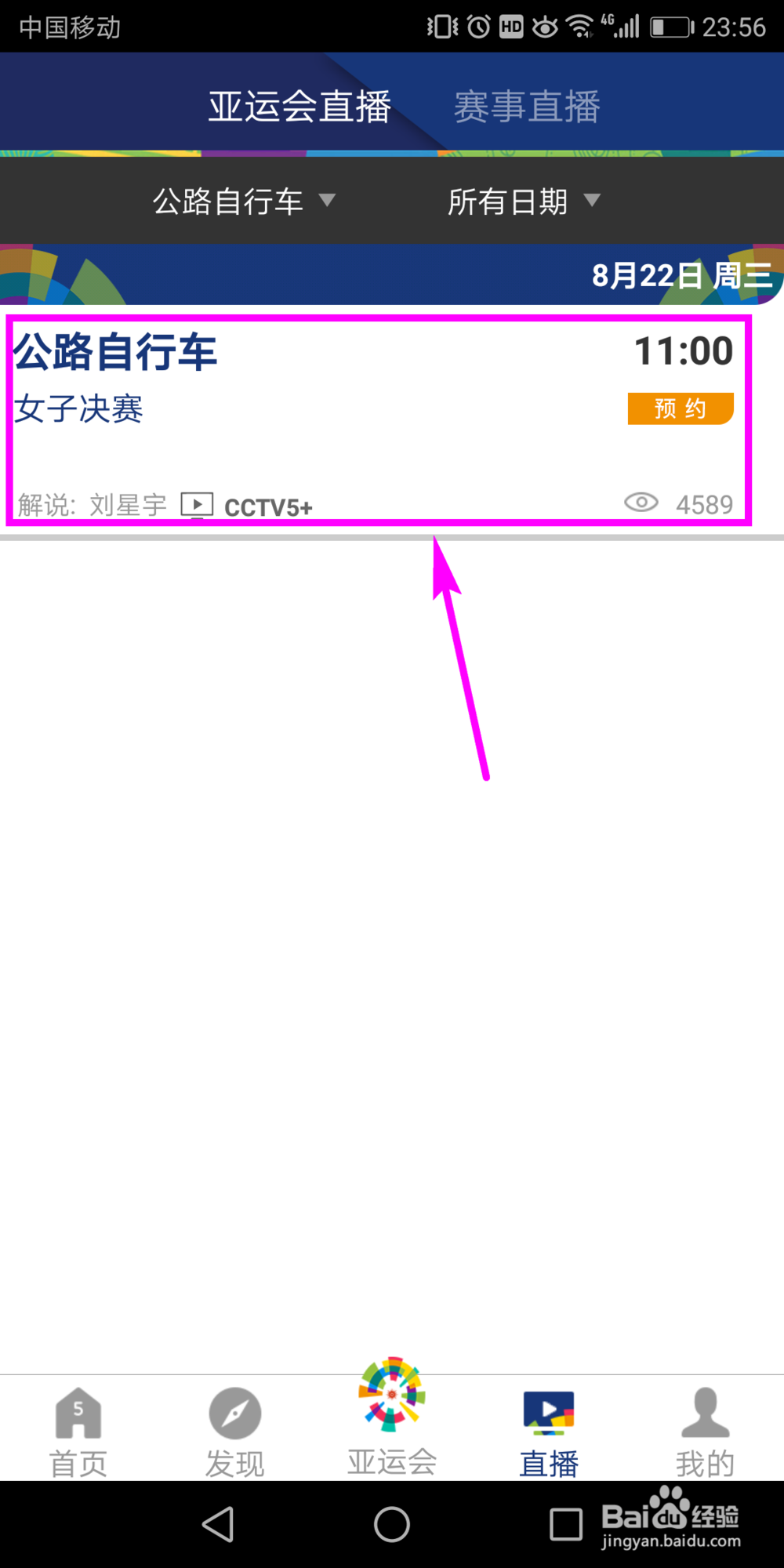 2018雅加达亚运会怎么在手机上看直播