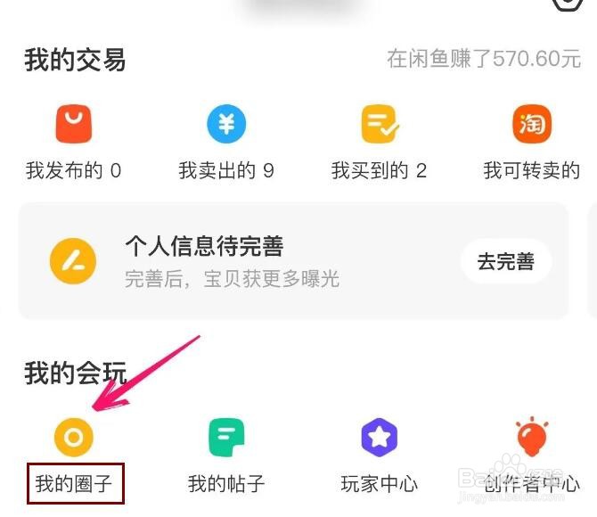 闲鱼怎么创建自己的圈子