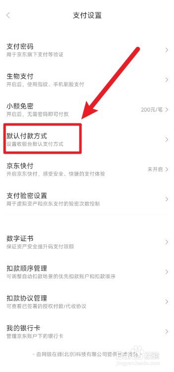 京东默认付款方式怎么设置