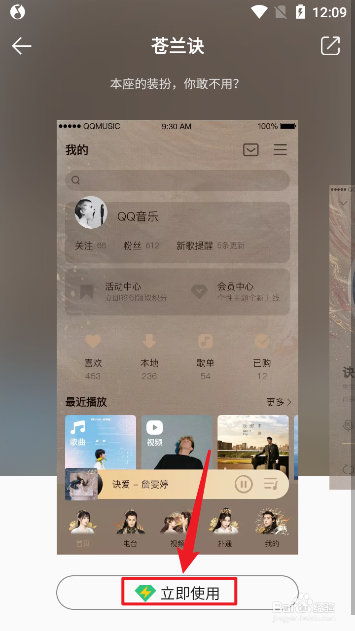 QQ音乐APP如何设置主题皮肤