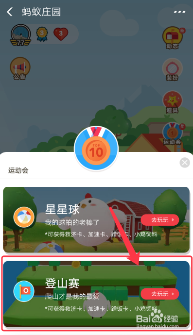 蚂蚁庄园中的登山赛怎么玩