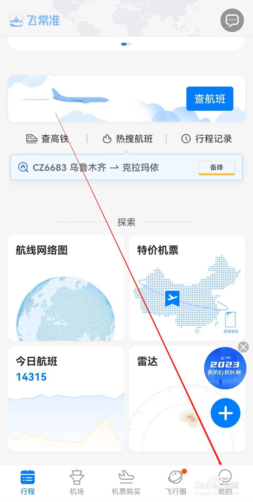 飞常准怎样查找常客卡