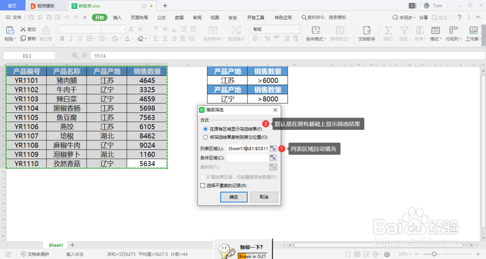 wps表格中如何用高级筛选进行横纵向混合筛选