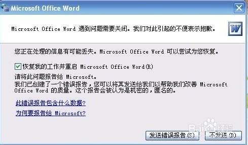 Word文档打不开，弹出错误报告的解决办法
