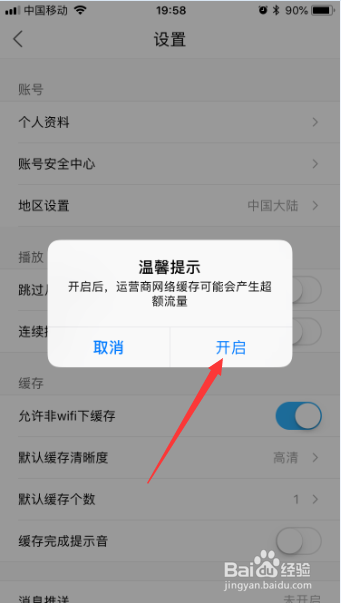 优酷视频app怎么设置允许非wifi下缓存