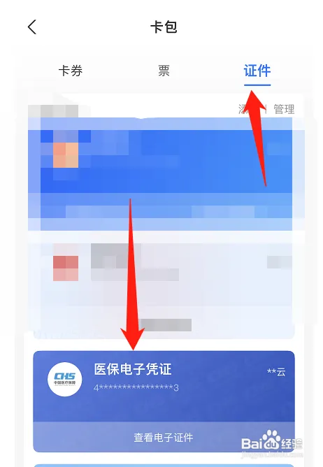 医保电子凭证在哪添加到手机桌面